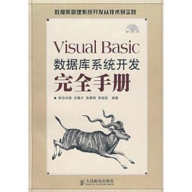 Visual Basic数据库系统开发完全手册