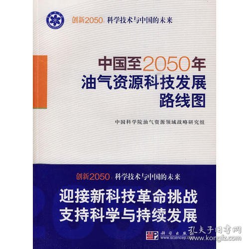 中国至2050年油气资源科技发展路线图 ——创新2050：科学技术与中国的未来