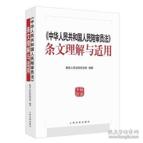 《中华人民共和国人民陪审员法》条文理解与适用