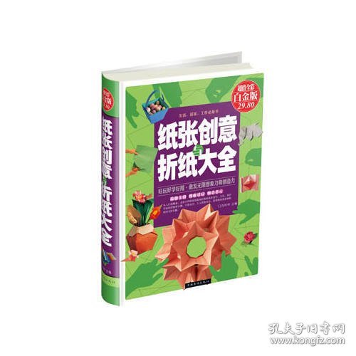 纸张创意与折纸大全（超值全彩白金版）