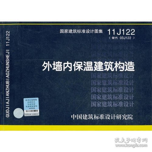 国家建筑标准设计图集11J122·替代03J122：外墙内保温建筑构造