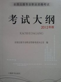 全国出版专业职业资格考试考试大纲（2012年版）