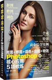 抠图+修图+调色+合成+特效Photoshop核心应用5项修炼