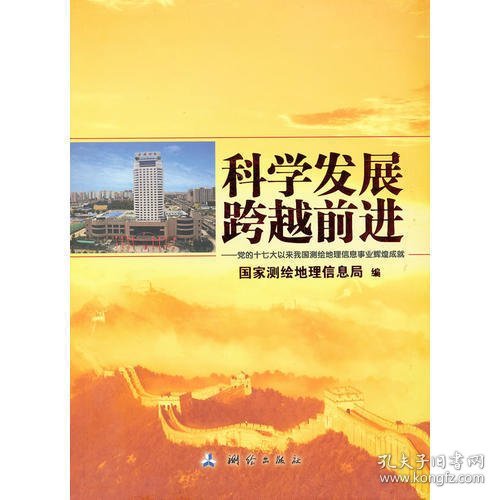 科学发展 跨越前进：党的十七大以来我国测绘地理信息事业辉煌成就