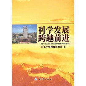 科学发展 跨越前进：党的十七大以来我国测绘地理信息事业辉煌成就