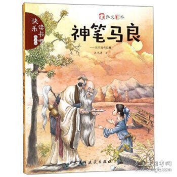 神笔马良：洪汛涛作品集（注音版）/快乐读书吧