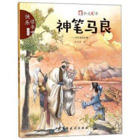 神笔马良：洪汛涛作品集（注音版）/快乐读书吧