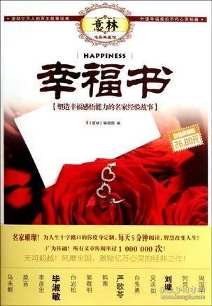 意林书香典藏馆·幸福书：塑造幸福感悟能力的名家经验故事（超值典藏版）
