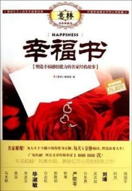 意林书香典藏馆·幸福书：塑造幸福感悟能力的名家经验故事（超值典藏版）