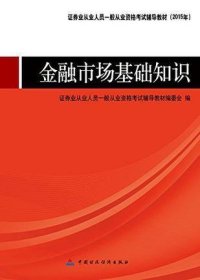 证券业从业人员一般从业资格考试辅导教材