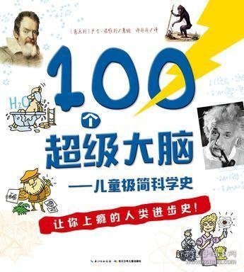 100个超级大脑 儿童极简科学史