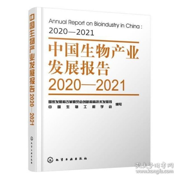 中国生物产业发展报告2020—2021