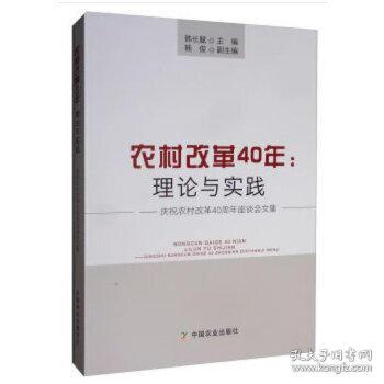 农村改革40年：理论与实践
