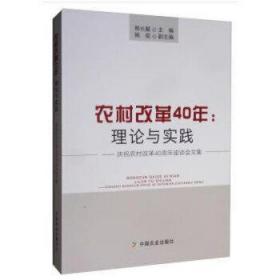 农村改革40年：理论与实践