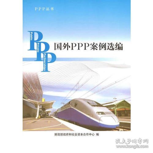 PPP丛书：国外PPP案例选编