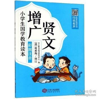 增广贤文（彩图注音）/小学生国学教育读本