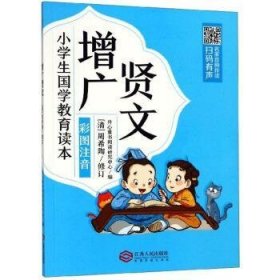 增广贤文（彩图注音）/小学生国学教育读本