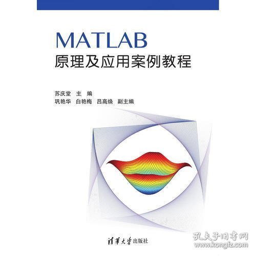 MATLAB原理及应用案例教程