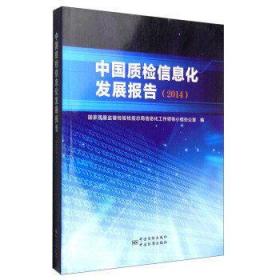 中国质检信息化发展报告(2014)