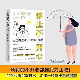 停止不开心 : 生活有点难，但你很可爱