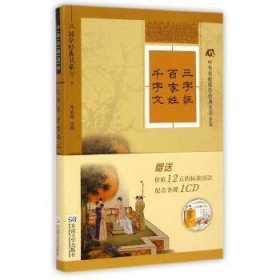 三字经 百家姓 千字文(配CD)