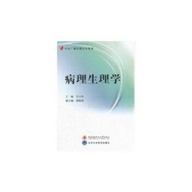 病理生理学（含考核册、含2张DVD）