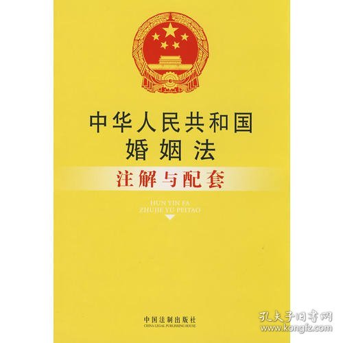 注解与配套-中华人民共和国婚姻法注解与配套