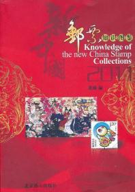2011-新中国邮票知识图鉴