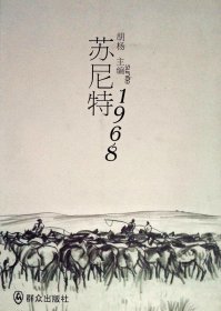 苏尼特1968