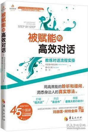 被赋能的高效对话：教练对话流程实操