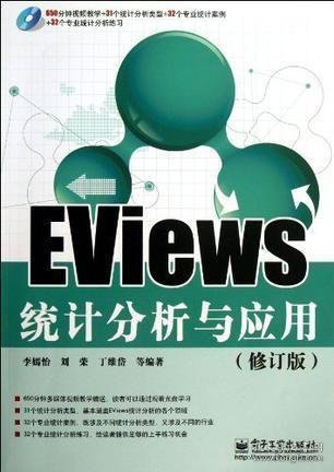 EViews统计分析与应用（修订版）