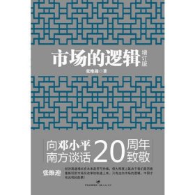 市场的逻辑（增订本）(向邓小平南方谈话20周年致敬)