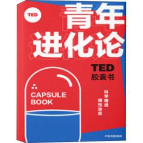 TED胶囊书 青年进化论(全5册)