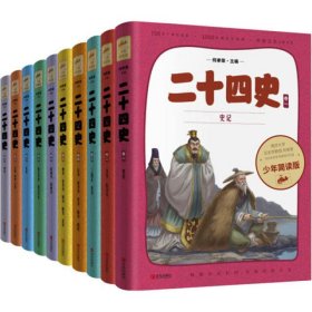 二十四史 少年简读版(全10册)