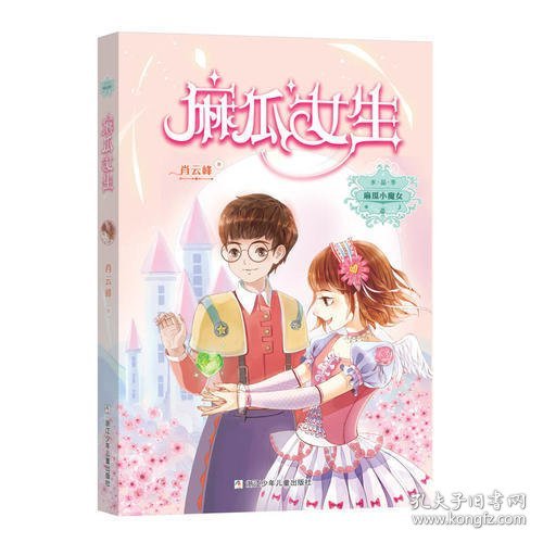 麻瓜小魔女 水晶季：麻瓜女生