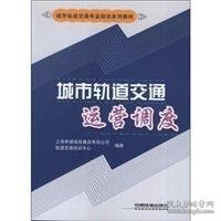 城市轨道交通专业培训系列教材：城市轨道交通运营调度