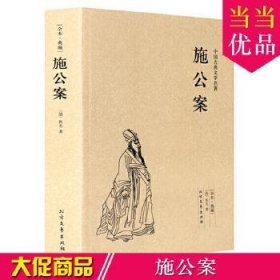 中国古典文学名著：施公案