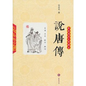 说唐传(轻松阅读无障碍本)