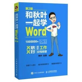 和秋叶一起学Word(第2版)