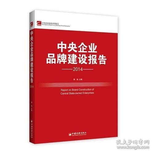 中央企业品牌建设.2014