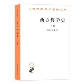 西方哲学史（下卷）