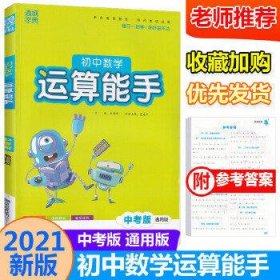 通城学典运算能手 中考数学