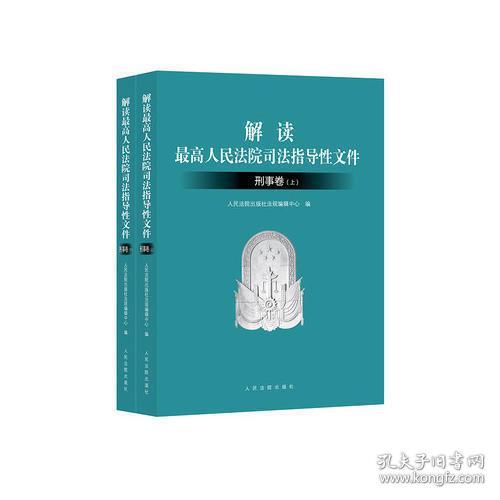 解读最高人民法院司法指导性文件：刑事卷（套装上下册）