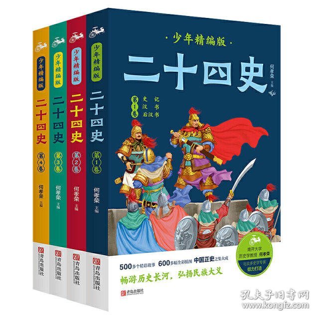 二十四史少年精编版(全4册)