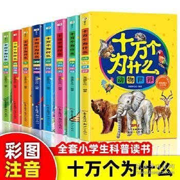 十万个为什么 全8册 幼儿版科普百科全书 3-6岁幼儿园启蒙早教书 宝宝益智故事书籍 一年级课外阅读