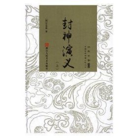 经典书香.中国古典神魔小说丛书：封神演义（全2册）