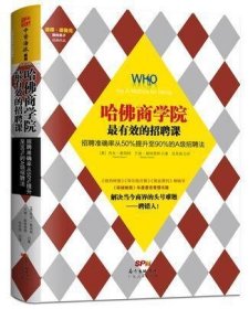 哈佛商学院最有效的招聘课：招聘准确率从50%提升至90%的A级招聘课