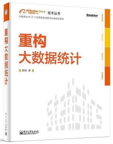 重构大数据统计：阿里巴巴集团技术丛书，大数据丛书。大型互联网公司大数据分析实践经验！大数据分析人员必修必学的内功。基于本书内容开发的数据分析工具已在阿里巴巴集团内部使用，取得显著效果。