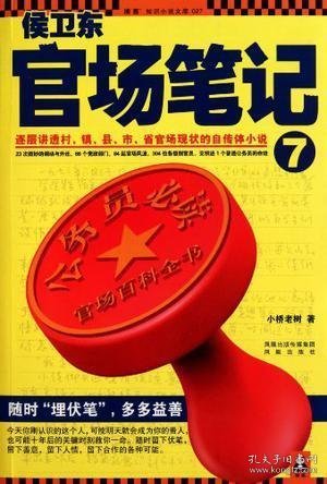 侯卫东官场笔记7：逐层讲透村、镇、县、市、省官场现状的自传体小说