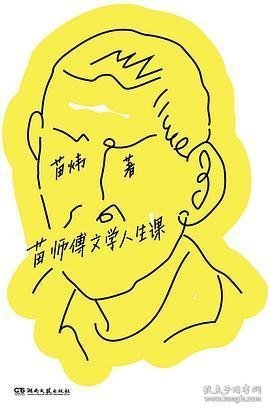 苗师傅文学人生课（三联中读高人气课程，超10万人感动收听！你在生活中遇到的问题，书里或许都有答案）【浦睿文化出品】